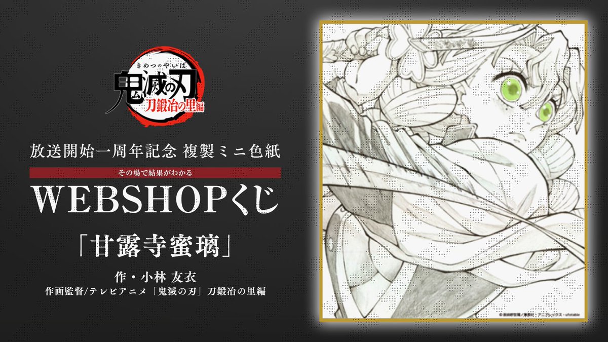 WEBSHOPくじ 第二弾】 テレビアニメ「鬼滅の刃」刀鍛冶の里編 放送一