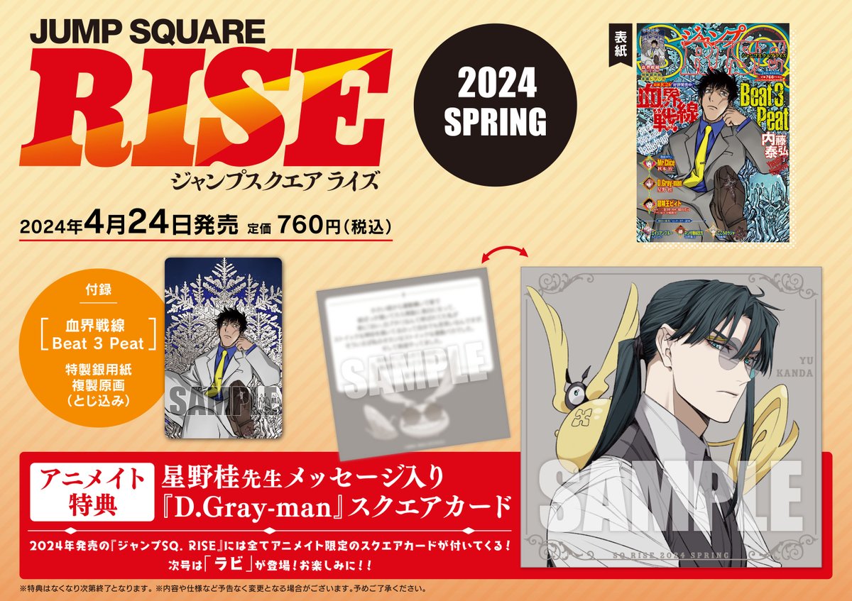 📚4/24(水)『ジャンプSQ.RISE2024 SPRING』発売📚 アニメイトでは