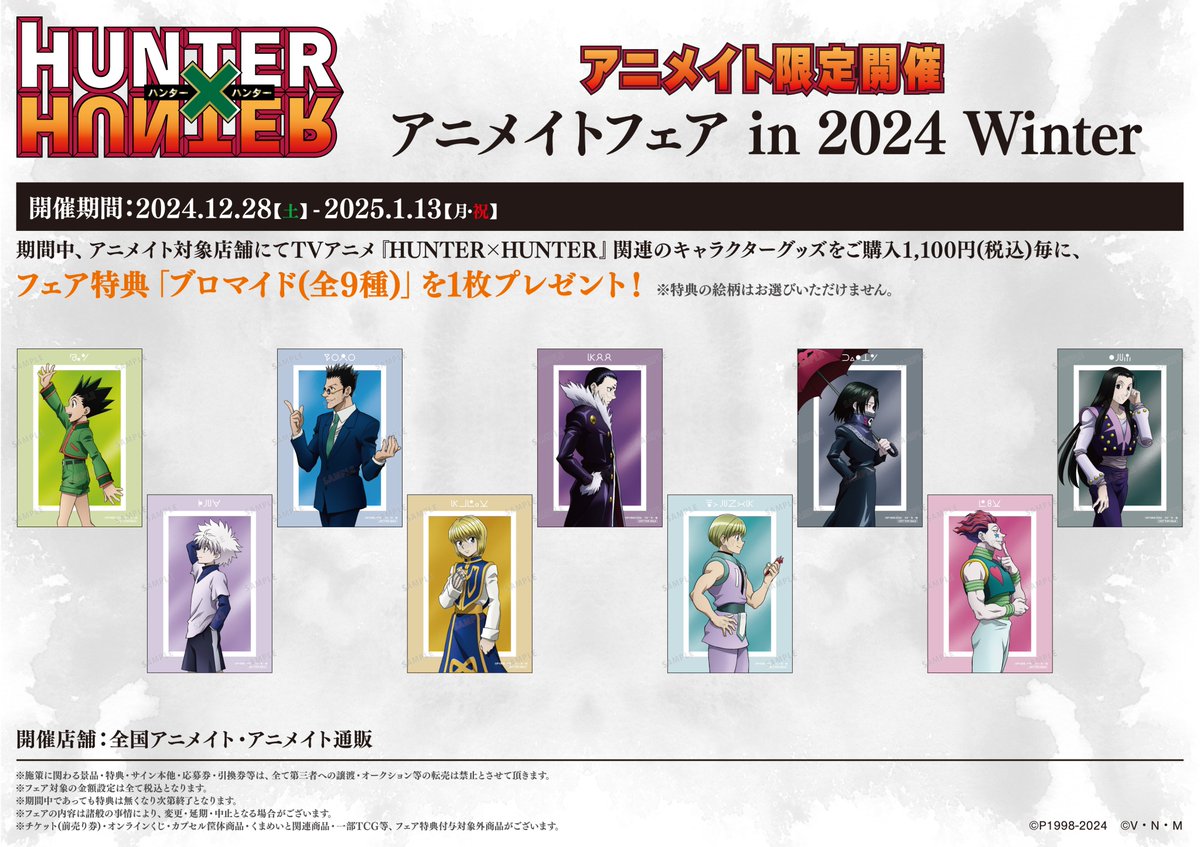 フェア情報】 ＼まもなく終了／ 「『HUNTER×HUNTER』アニメイトフェア
