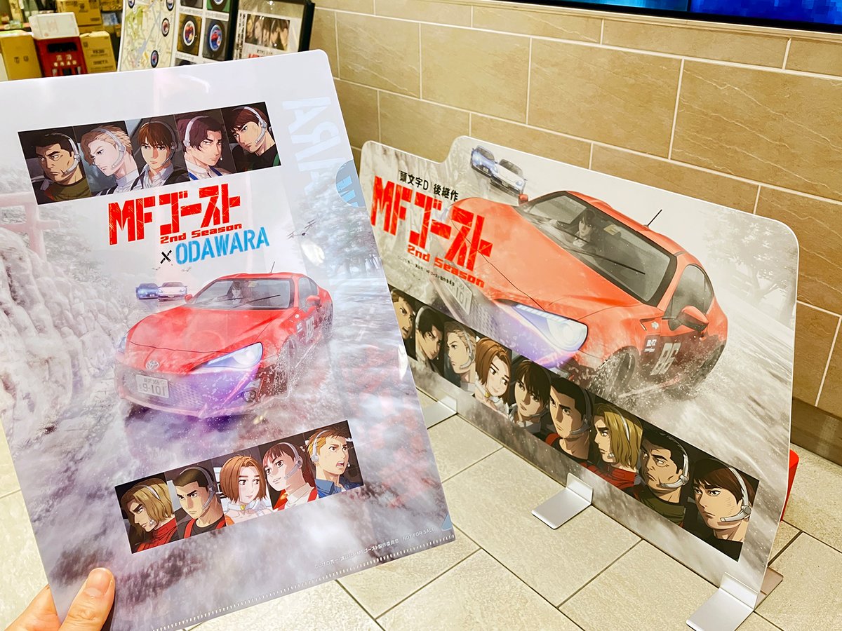 MFゴースト 2nd Season×ODAWARA追加情報📢 好評につき一部配布終了して