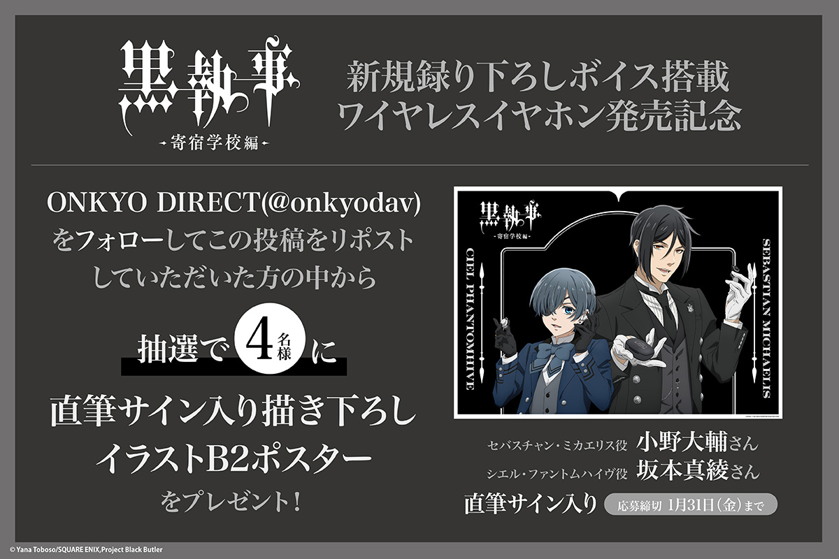 アニメ『黒執事 -寄宿学校編-』新規録り下ろしボイス搭載ワイヤレス