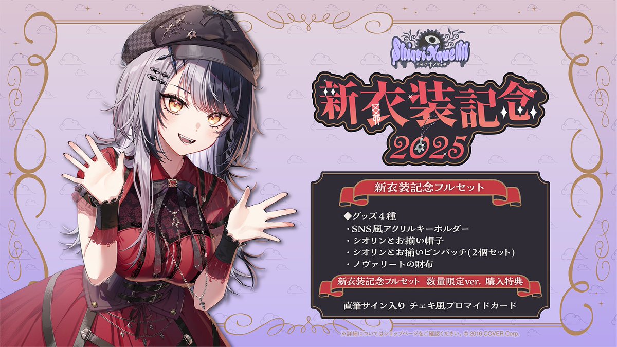 👁‍🗨商品情報👁‍🗨 「#シオリ・ノヴェラ（@shiorinovella) 新衣装記念