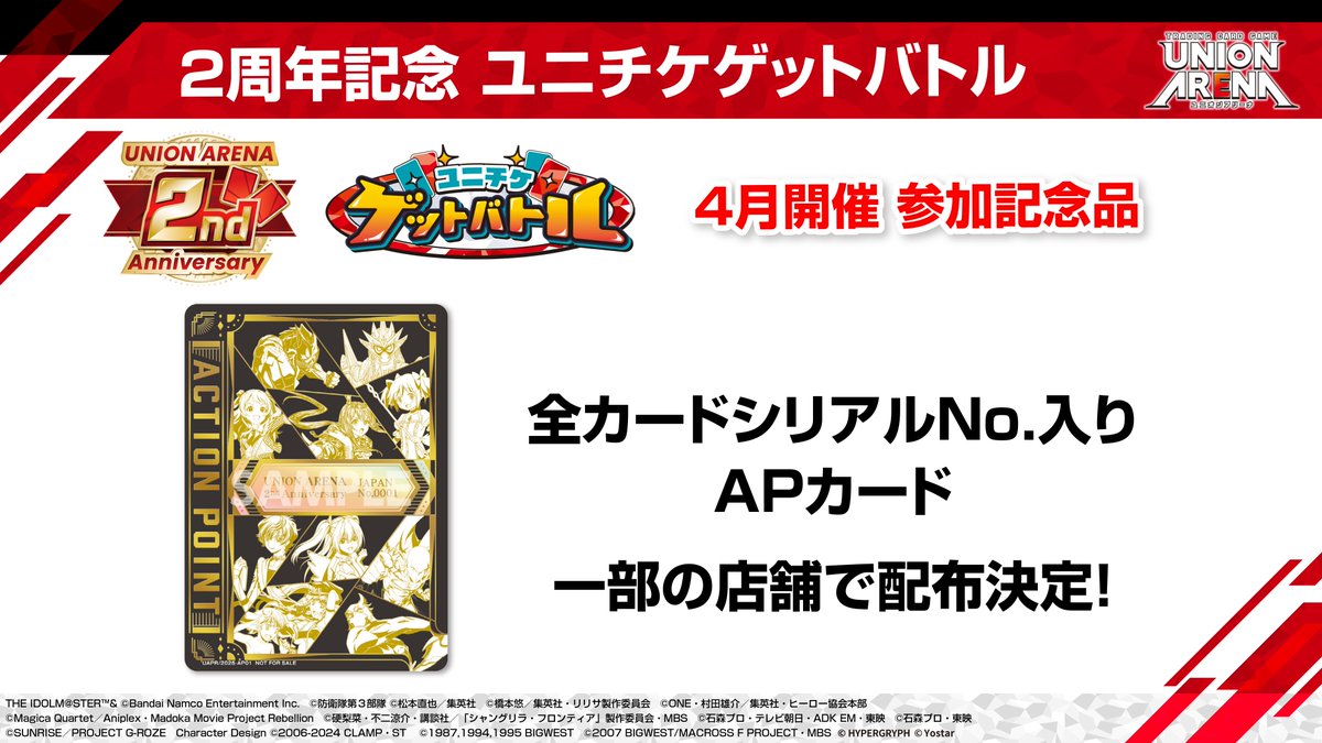 ◤ #ネクプラ 最新情報⑲ ◢ 🟥2nd Anniversary ユニチケゲットバトル