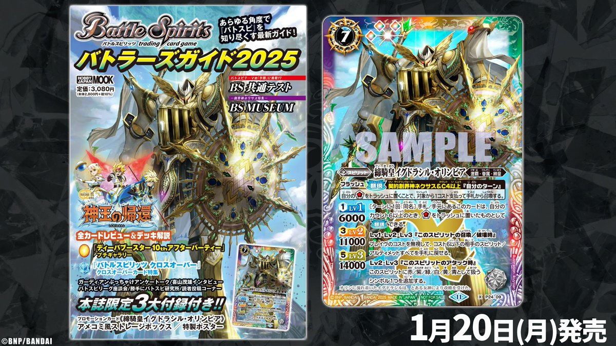 1/20(月)発売の『バトラーズガイド2025』には新規プロモカード「締騎皇