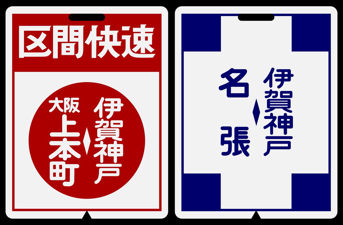 個人的に好きな行先表示板なのでふたたび紹介区間快速伊賀神戸の裏面は