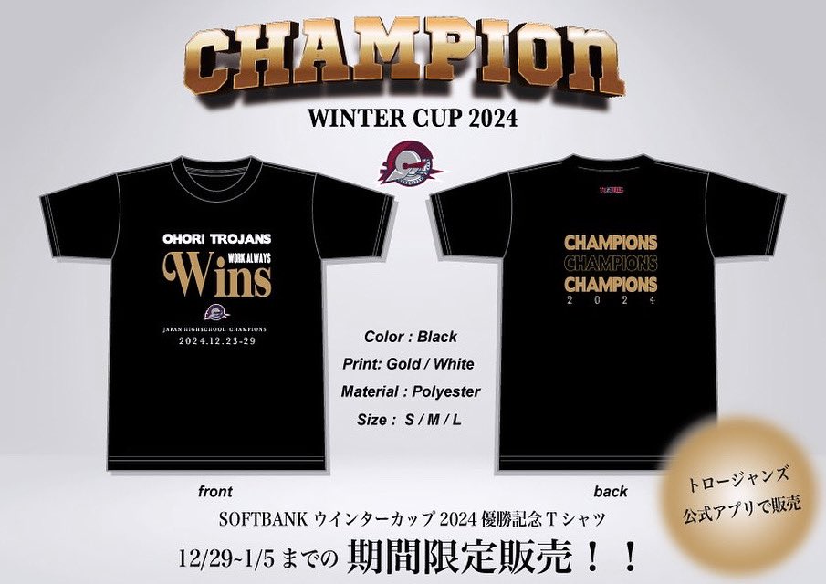 Softbank ウインターカップ2024優勝記念Tシャツを期間限定販売