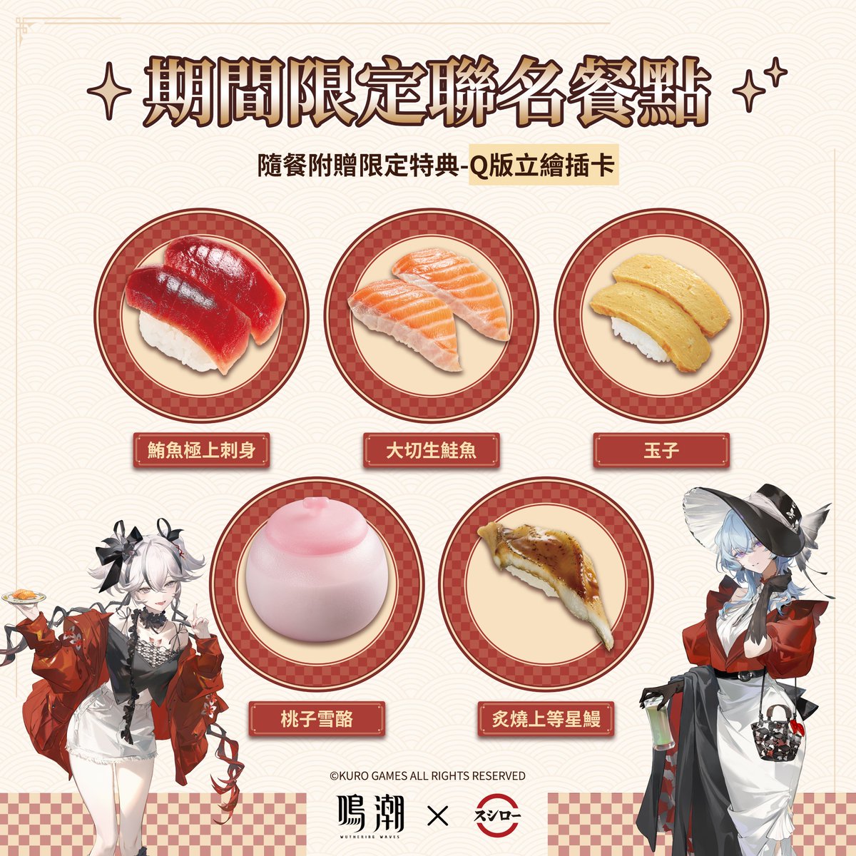 台湾で開催される『鳴潮』と『スシロー』のコラボ情報が公開！コラボは