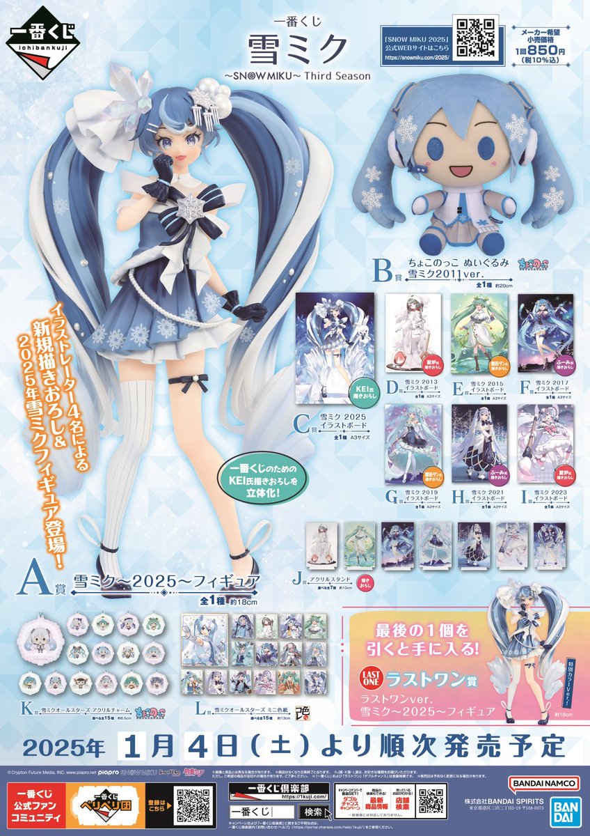 一番くじ 雪ミク ～SNOW MIKU～ Third Season（第3弾）が2025年1月に