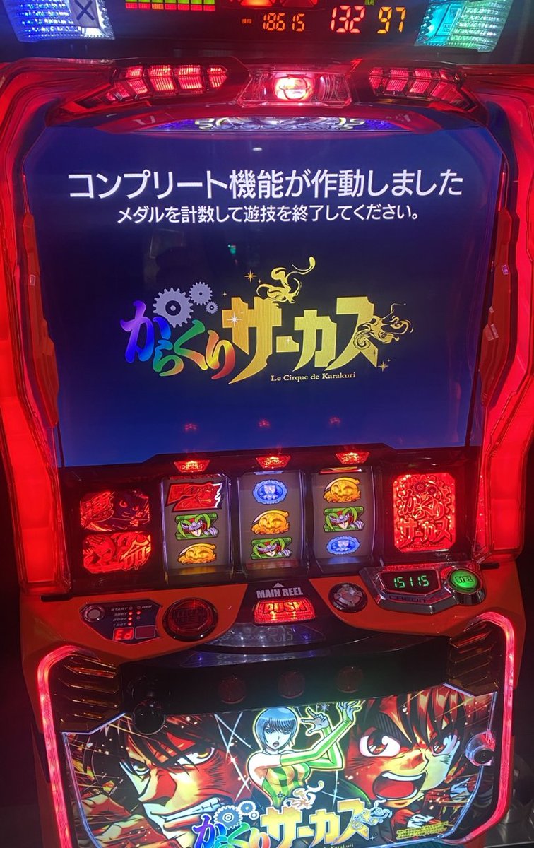 本日、スマスロ からくりサーカスにてコンプリート機能作動