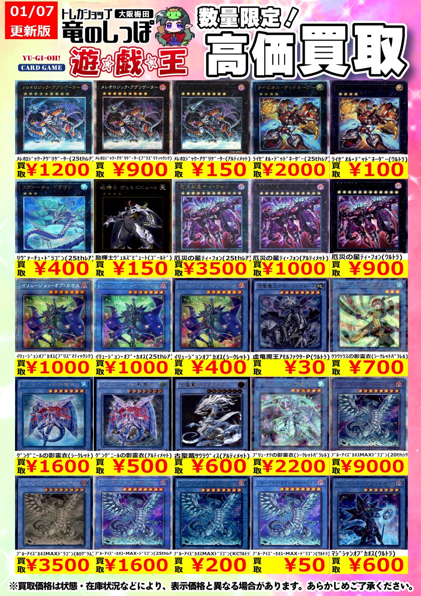高価買取情報 #遊戯王】＃梅田しっぽの遊戯王買取表 1/8(水) 開店時