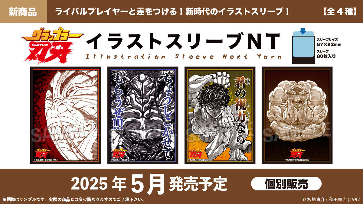 〇。新商品情報 。〇 『#刃牙シリーズ』 カードゲームサプライ新商品