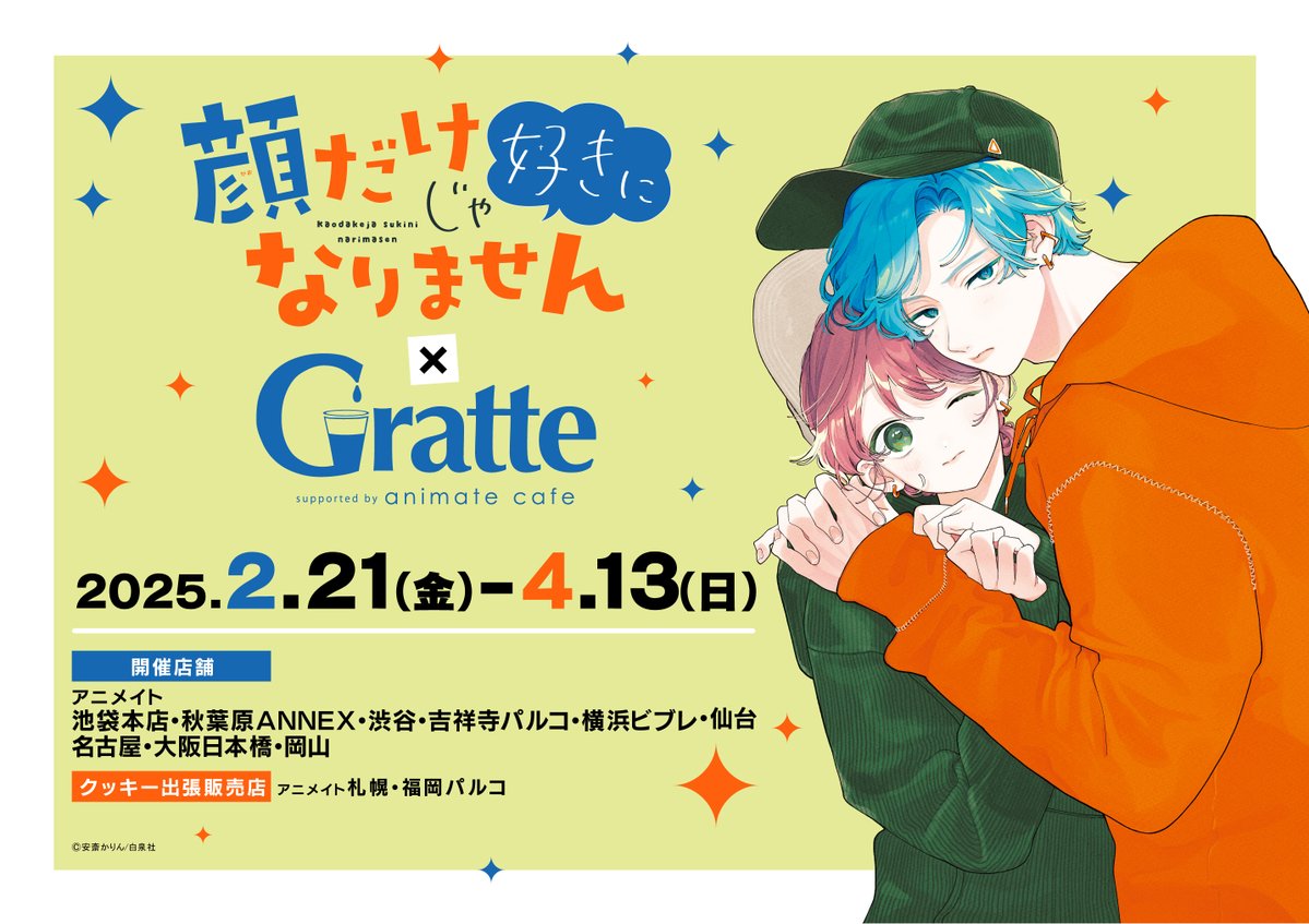 顔だけじゃ好きになりません×#Gratte 】 2/21～コラボ開催決定🎉 ラテ