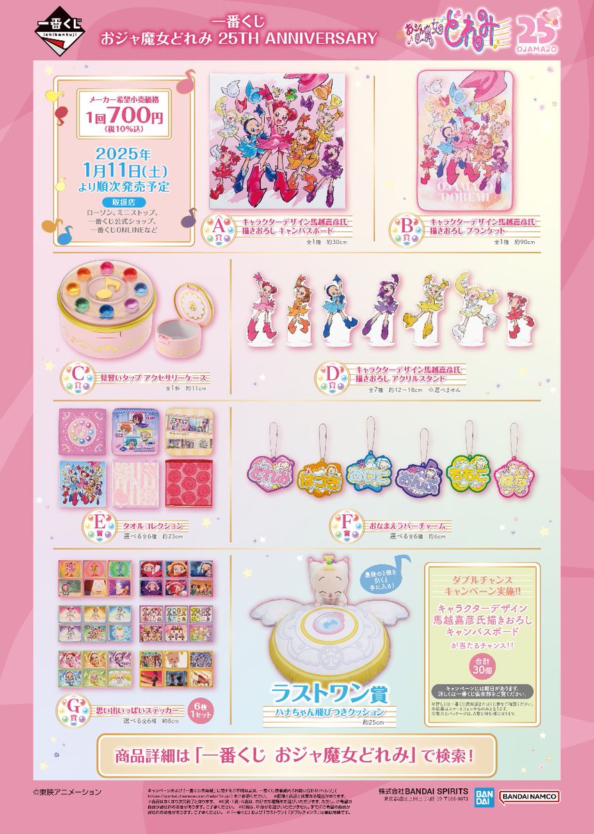 📣: 好評販売中⊹˚₊ 一番くじ おジャ魔女どれみ 25TH ANNIVERSARY