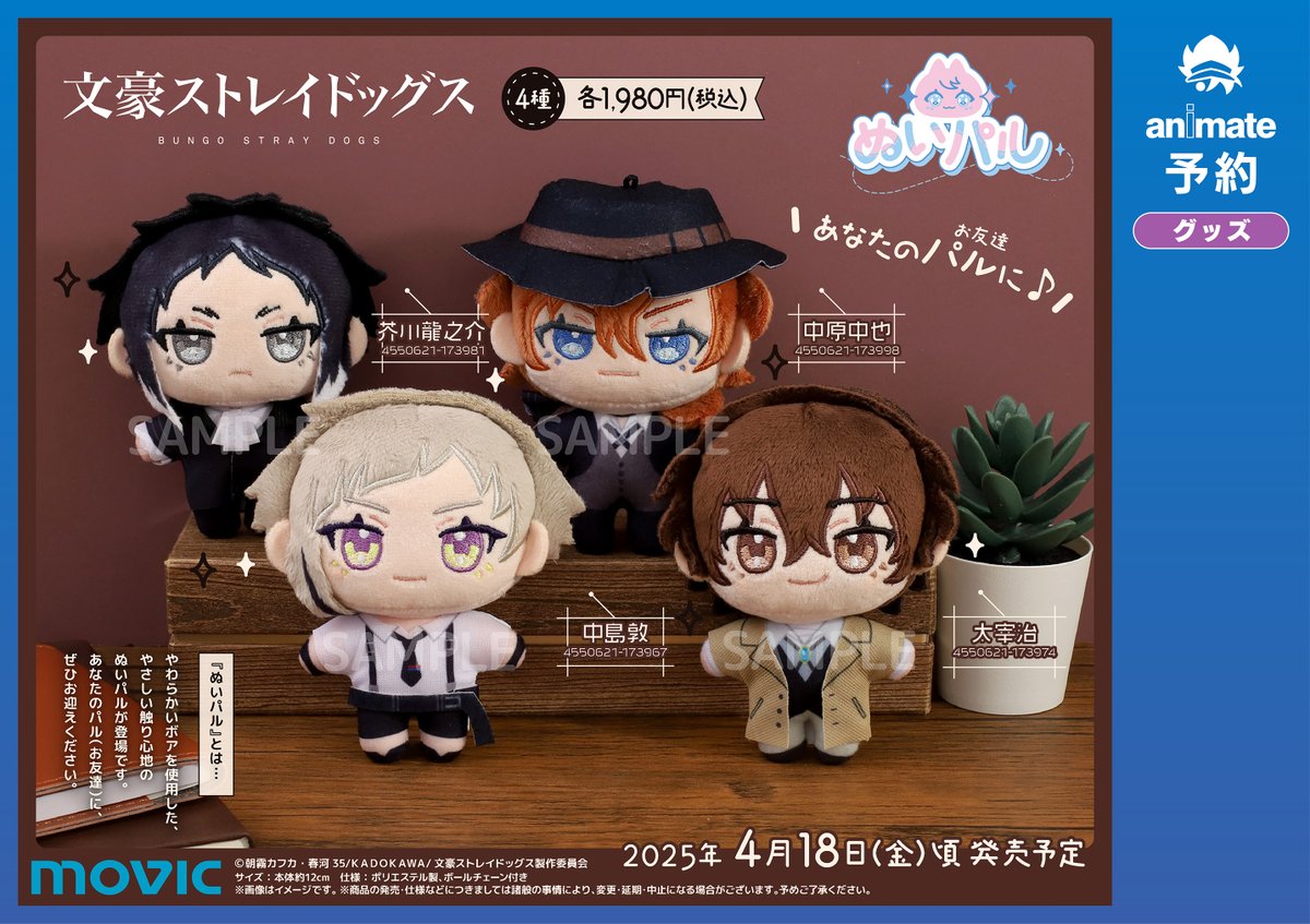 グッズ予約情報】 2025/4/18頃発売予定 『#文豪ストレイドッグス』ぬい