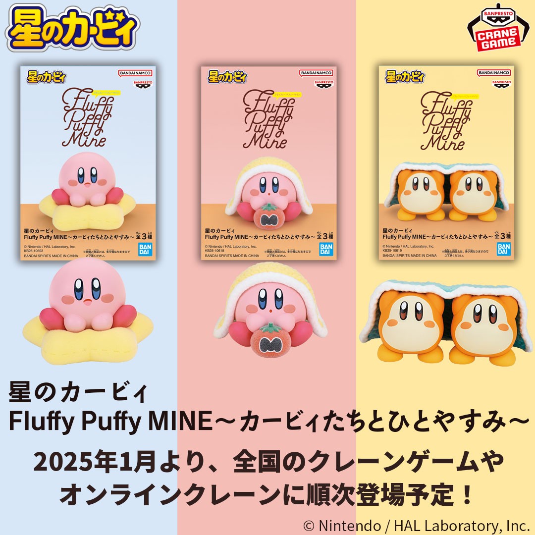 ブランケットにくるまった モフモフなカービィフィギュアが登場