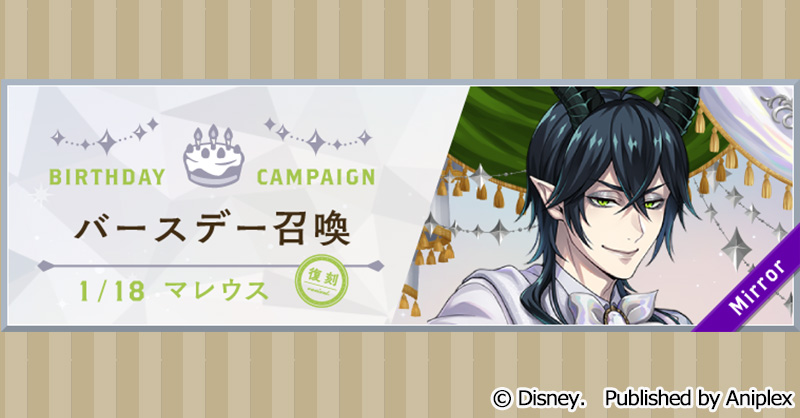 召喚告知】 1月17日16:00より、「復刻 マレウス バースデー召喚