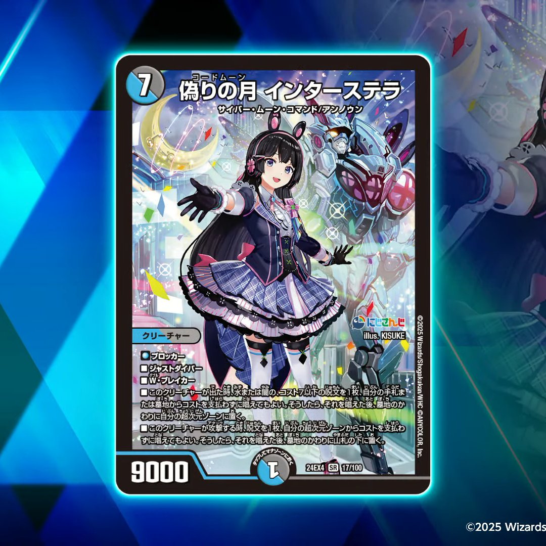 デュエルマスターズ】新カード《偽りの月 インターステラ》が判明 #に