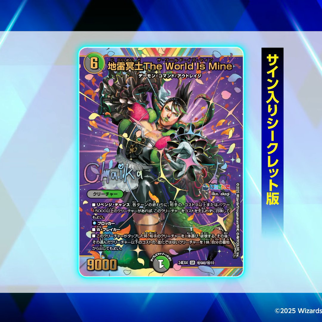 デュエルマスターズ】サイン入りシークレット版《地雷冥土The World Is