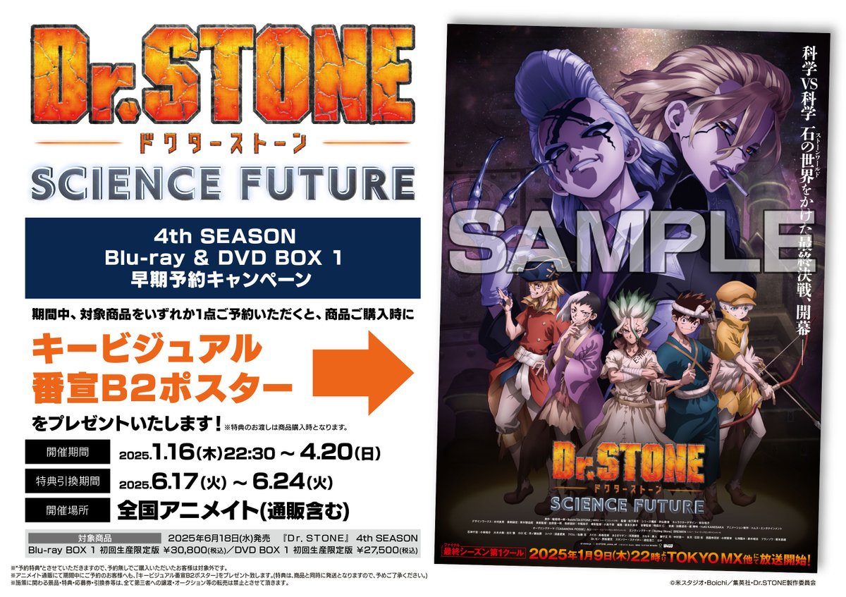 フェア情報】 『『Dr．STONE』 4th SEASON Blu-ray & DVD BOX 1