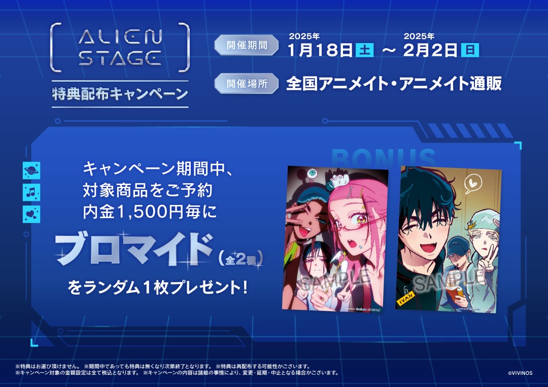 ALIEN STAGE」特典配布キャンペーンが1/18（土）から開催！ 期間中