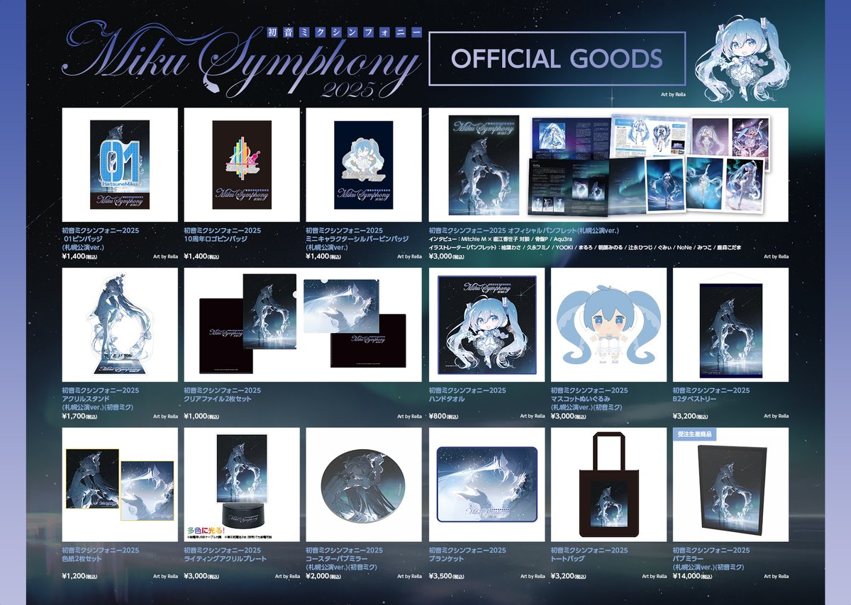 初音ミクシンフォニー2025🎻 札幌公演 オフィシャルグッズラインナップ