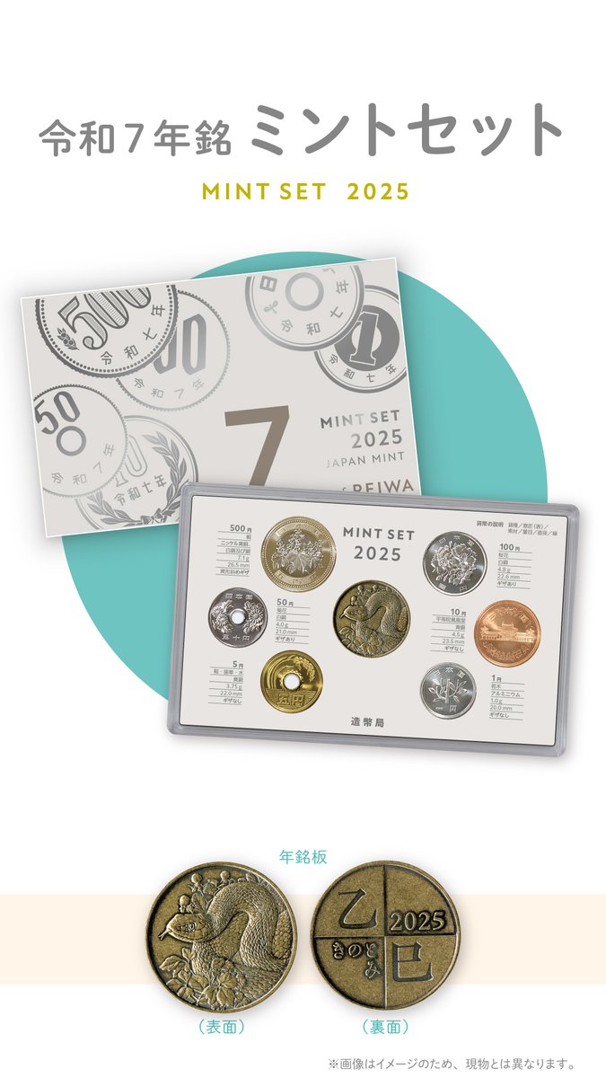 令和7年銘ミントセット等の受付開始】 造幣局では、「令和7年銘ミント