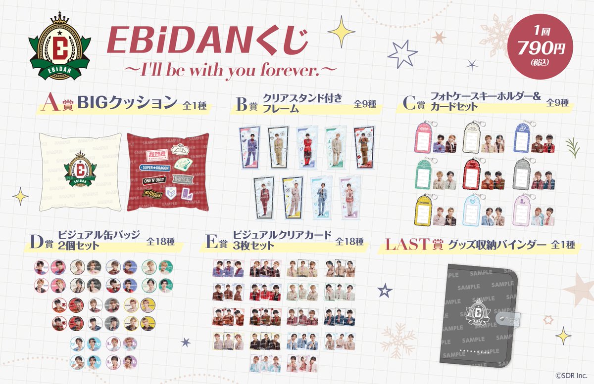 お知らせ 『EBiDANくじ ～I'll be with you forever.～』 ローソン