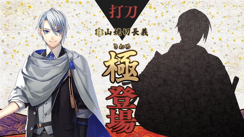 極の姿となった刀剣男士が登場】 1月21日(火)メンテナンス後より