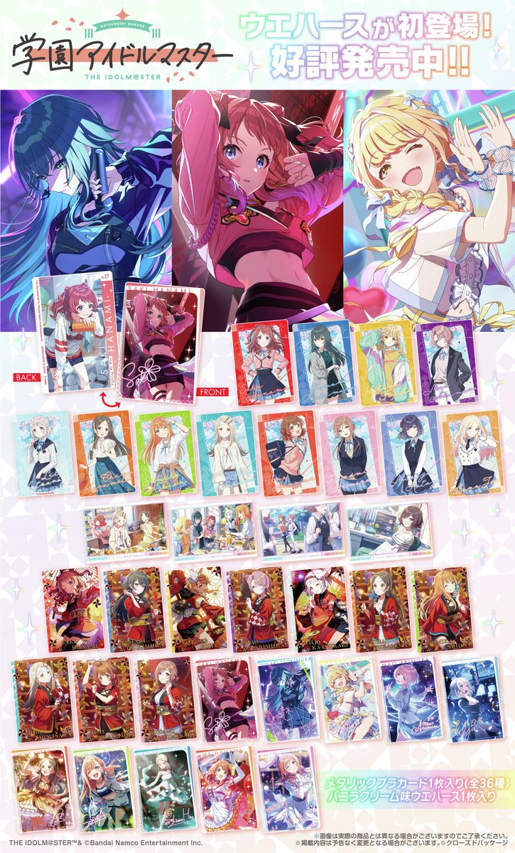 ✨好評発売中✨／ 「学園アイドルマスター ウエハース」 全国のお菓子