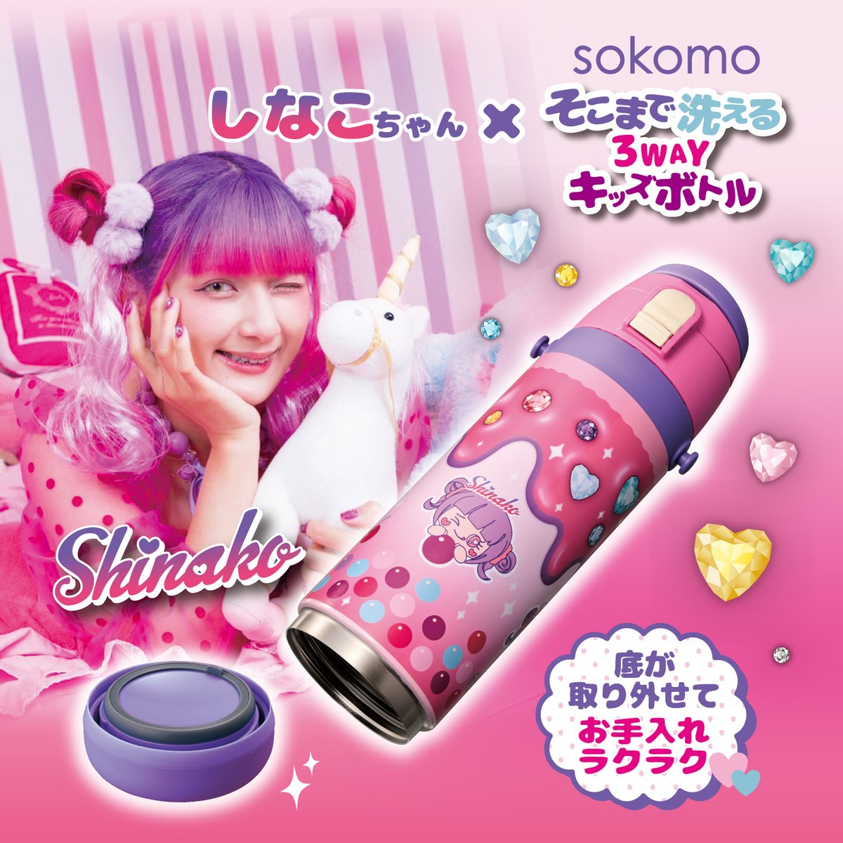 しなこちゃん×sokomo】 そこまで洗える3WAYキッズボトルがヴィレヴァン