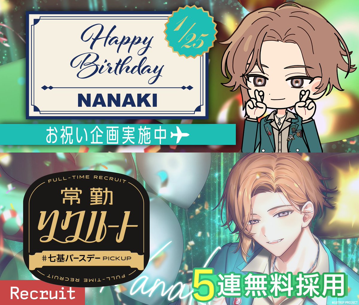 💐バースデー情報💐 本日1/25は、七基の誕生日！ 誕生日当日限定