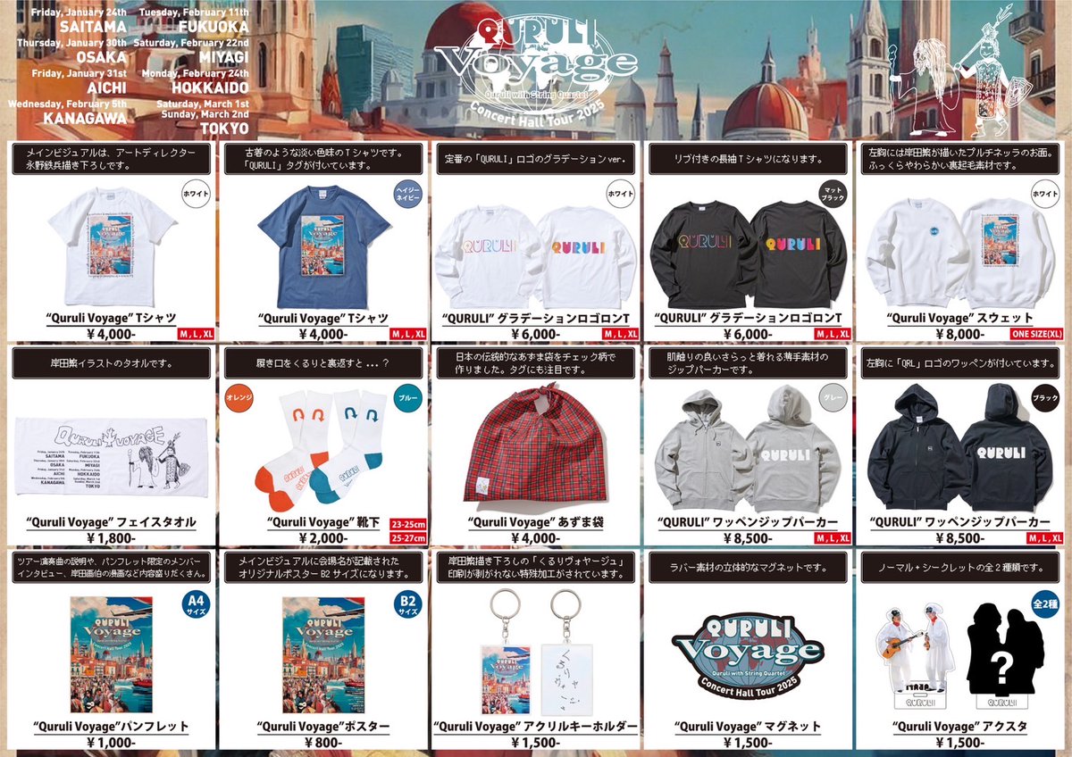 ホールツアー2025 Quruli Voyage 〜くるりと弦楽四重奏〜」本日、埼玉