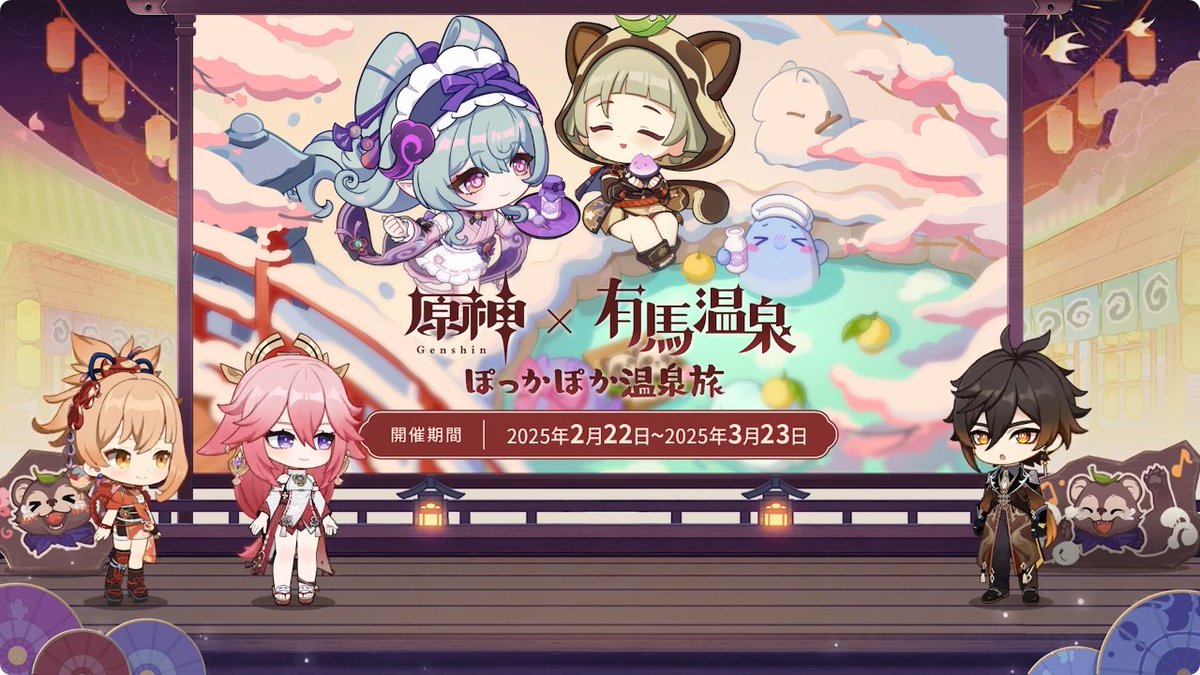 原神』Ver.5.4「夢見る月明かり」予告番組より。 原神と有馬温泉の