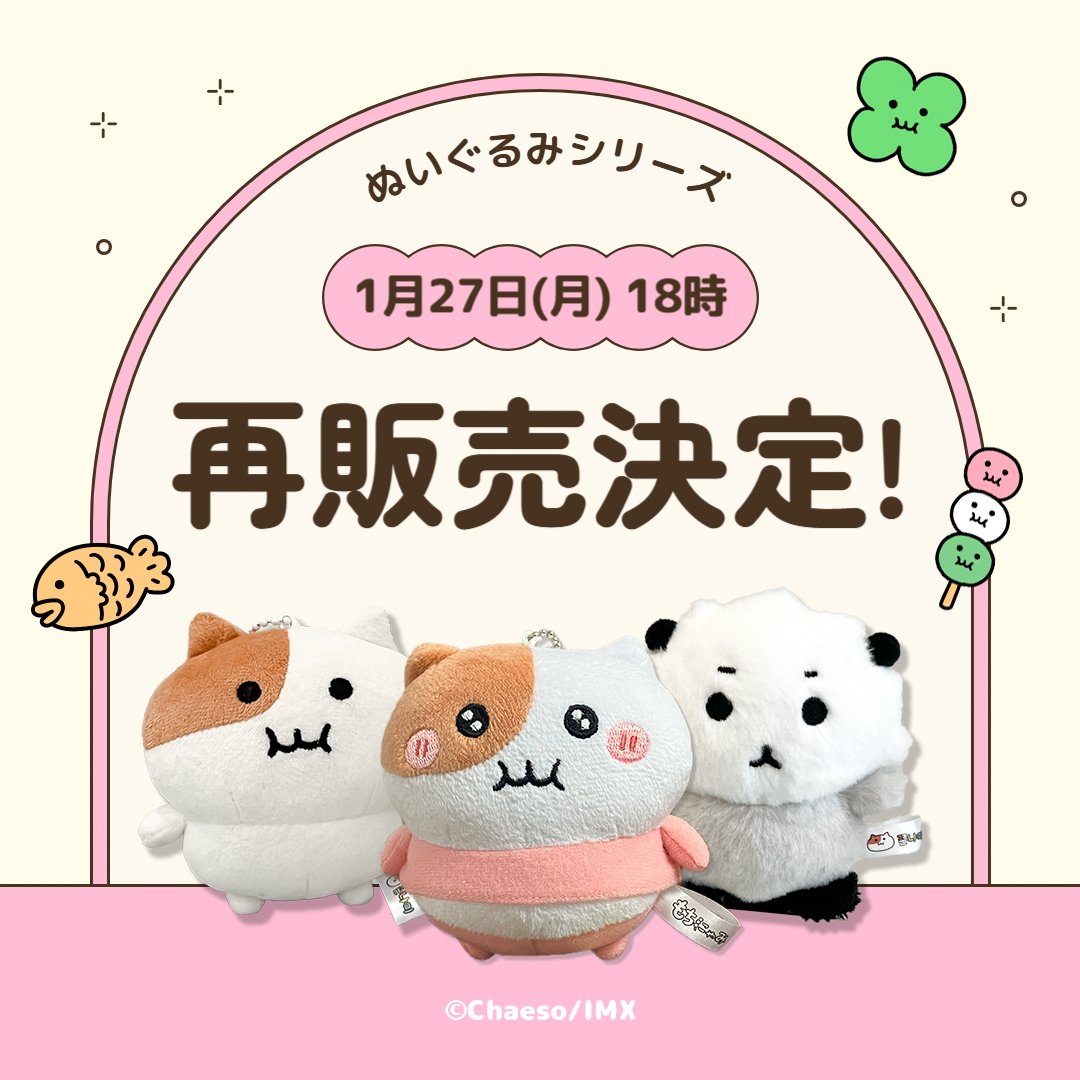 大変大きな反響をいただき売り切れました、 もちにゃみぬいぐるみ