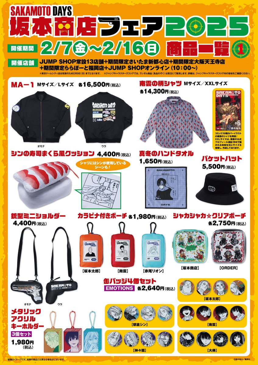 ☆『SAKAMOTO DAYS』坂本商店フェア2025☆ 2/7(金)～2/16(日)に開催