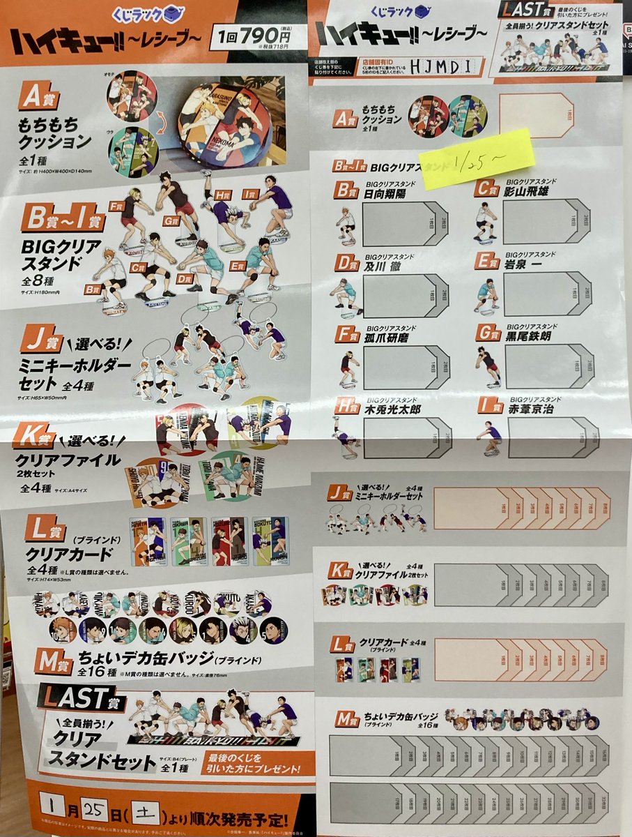 1/25（土）発売 くじラック『ハイキュー！！～レシーブ～』 鹿島店午前