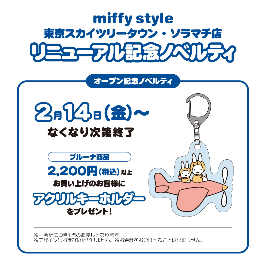 ○miffy style東京スカイツリータウン・ソラマチ店 リニューアル