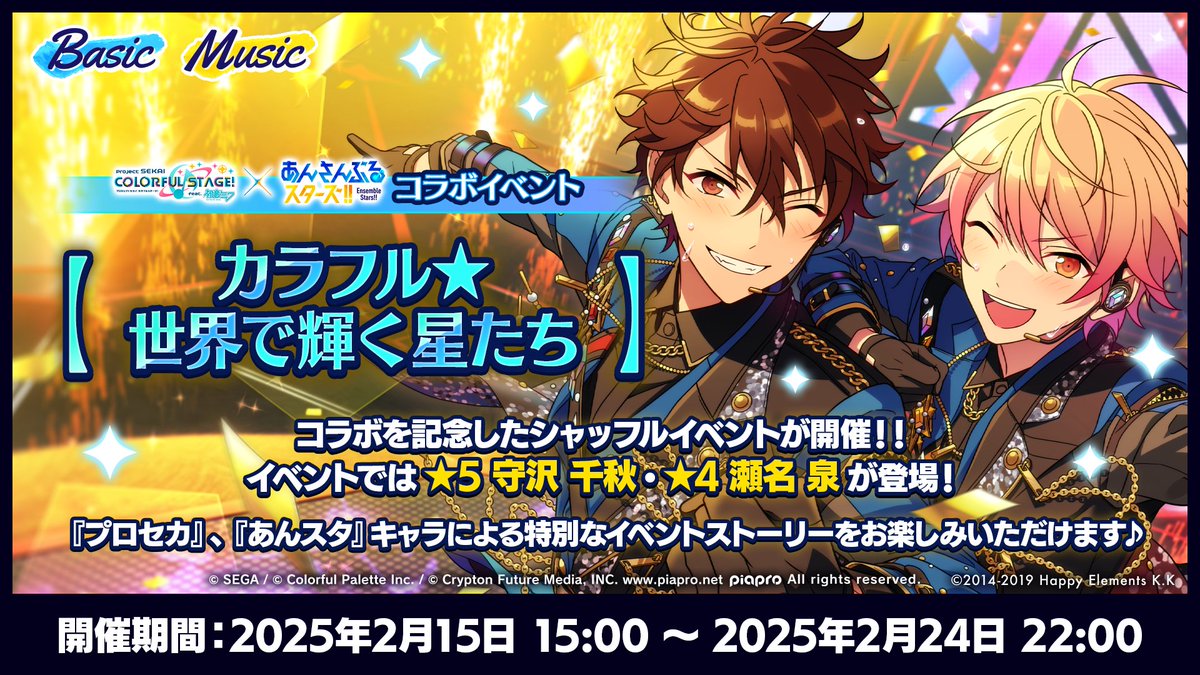 プロセカあんスタコラボ✨】 コラボイベント【カラフル☆世界で輝く星