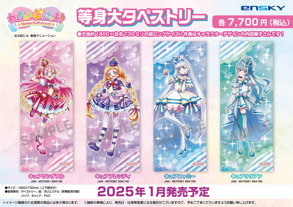 好評販売中】 『わんだふるぷりきゅあ！ 等身大タペストリー』 各種