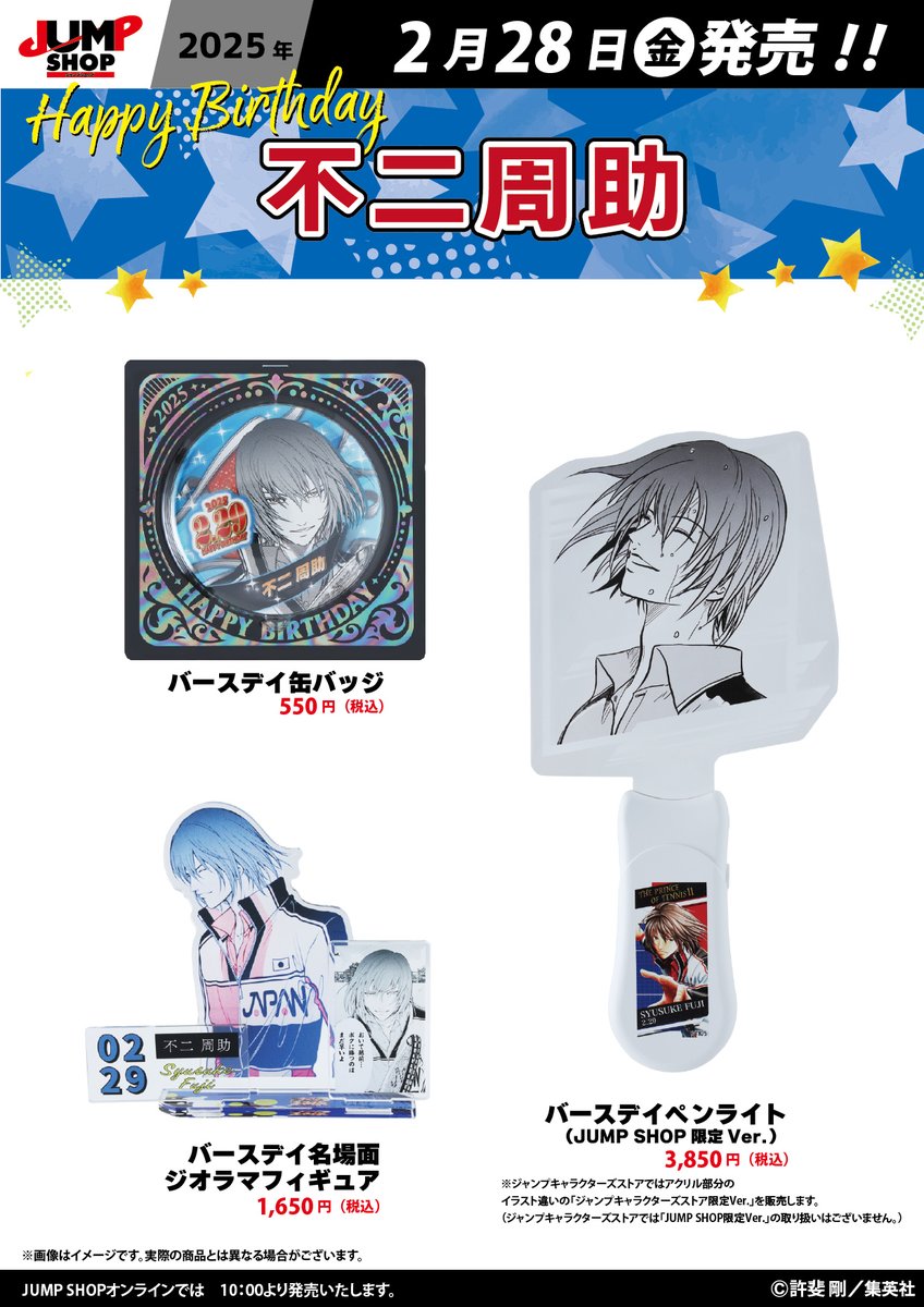 ☆JUMP SHOP原作新商品情報☆ 2/28(金)発売 『新テニスの王子様』不二