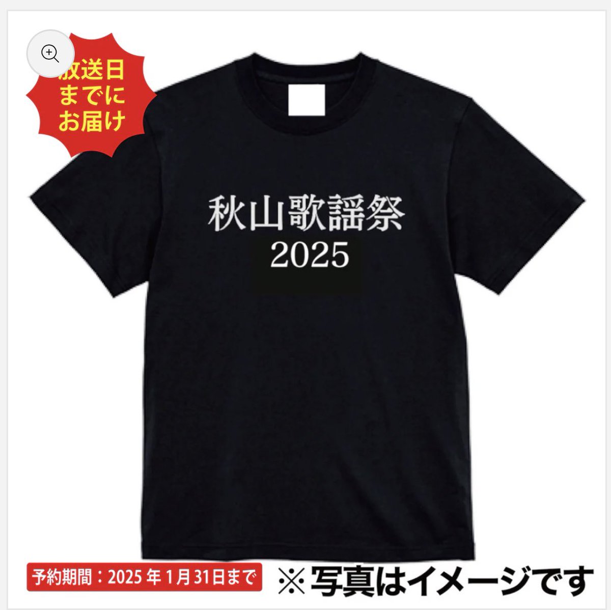 締め切り間近です🥺／ 📣秋山歌謡祭2025 公式Tシャツ 📣ジ アキヤマ