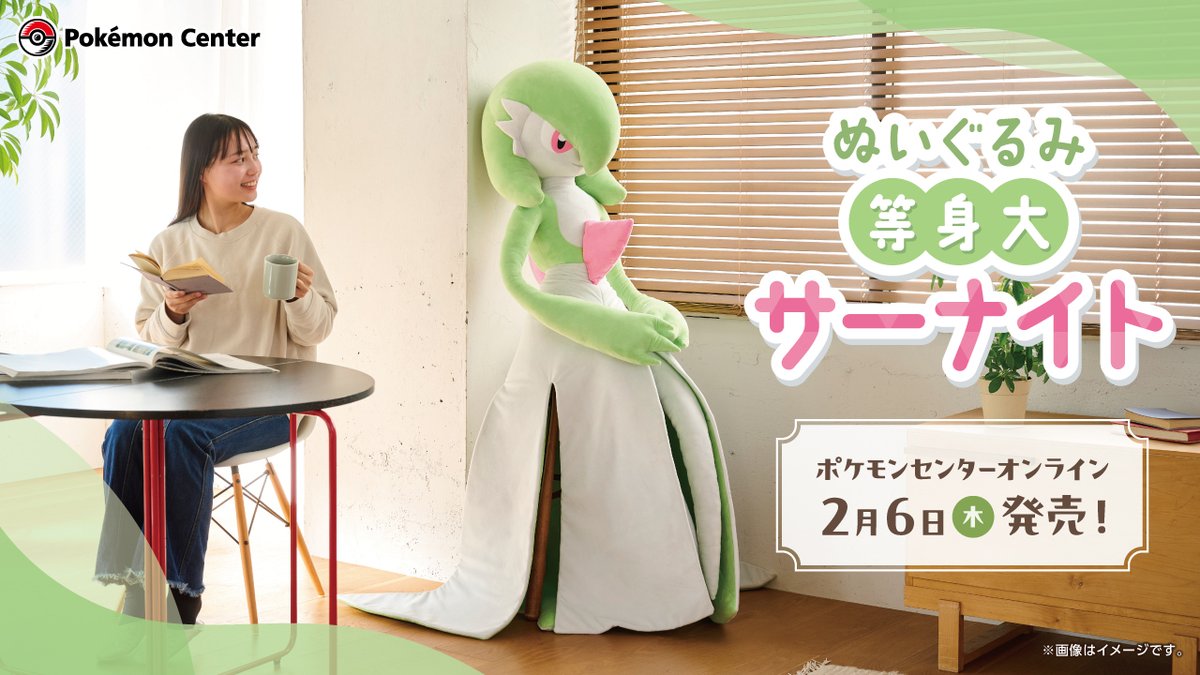 2月6日（木）10時より、「ぬいぐるみ 等身大サーナイト」が、ポケモン
