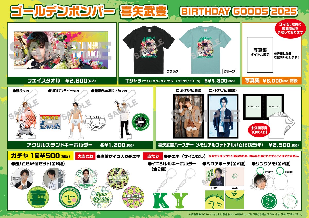 喜矢武豊＞ ゴールデンボンバー喜矢武豊 2025年バースデーグッズ 制作