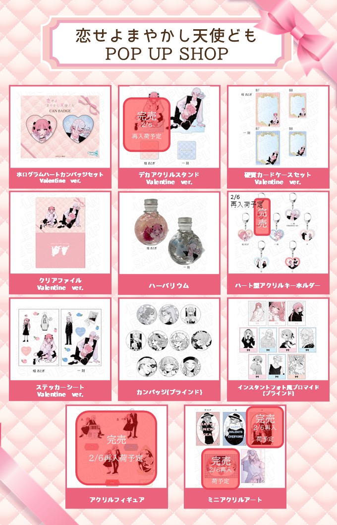 ⑅୨୧┈ #恋せよまやかし天使ども POP UP SHOP┈୨୧⑅*｡ 【品切れ