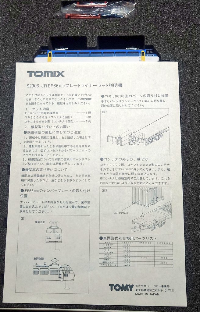 かなり昔の製品ですがTOMIX 92903 EF66-100フレートライナーセットで