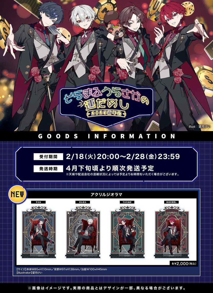 そらまふうらさかの運試し～2025新年会～】 公式グッズ通販決定