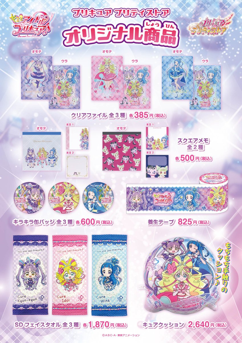 新商品】 プリキュア プリティストアオリジナル「キミとアイドル