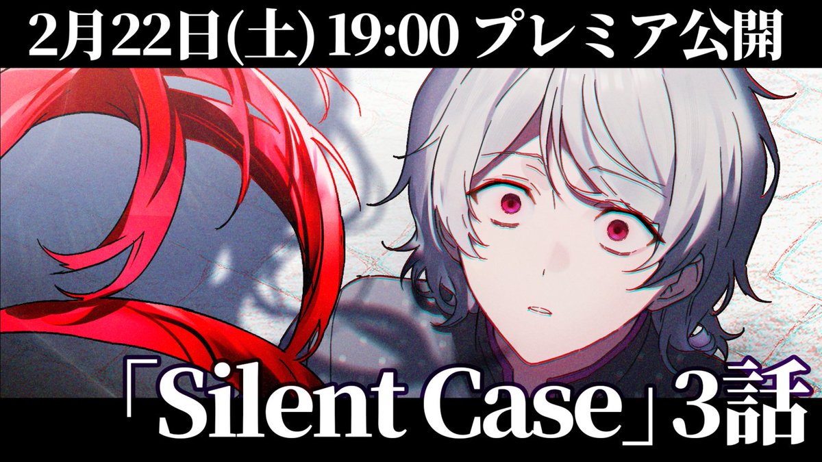スワロウテイル💤：Master Note】 「Silent Case」第3話 2/22(土) 19