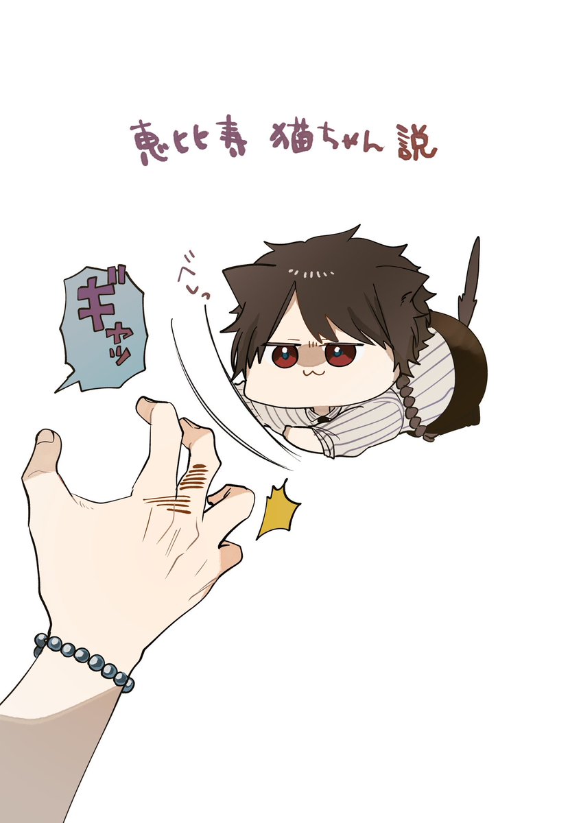 描く度に恵比寿って猫ちゃんみたいな性格してるなーって思ってます🐈‍⬛