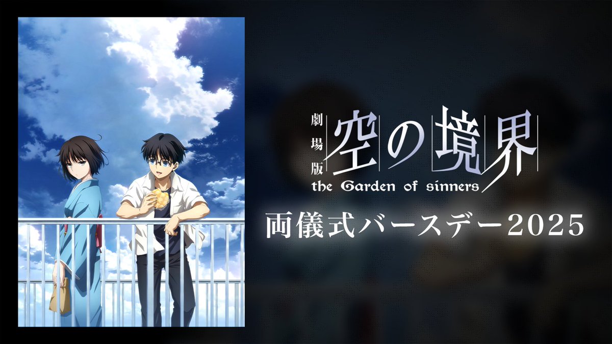 Happy Birthday!!】 劇場版「空の境界」両儀式バースデー2025 描き